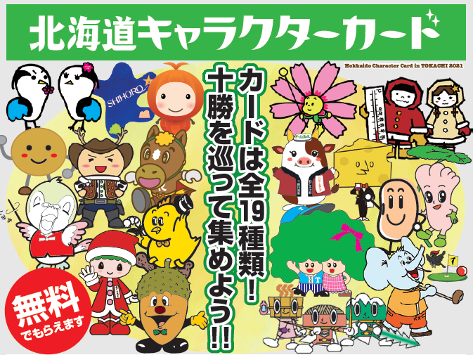 北海道キャラクターカード｜十勝圏複合事務組合 - 夢大陸とかちへようこそ